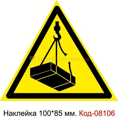 Наклейка 100 * 85 мм. Знак "Небезпечно. Можливо падіння вантажу" Код-08106