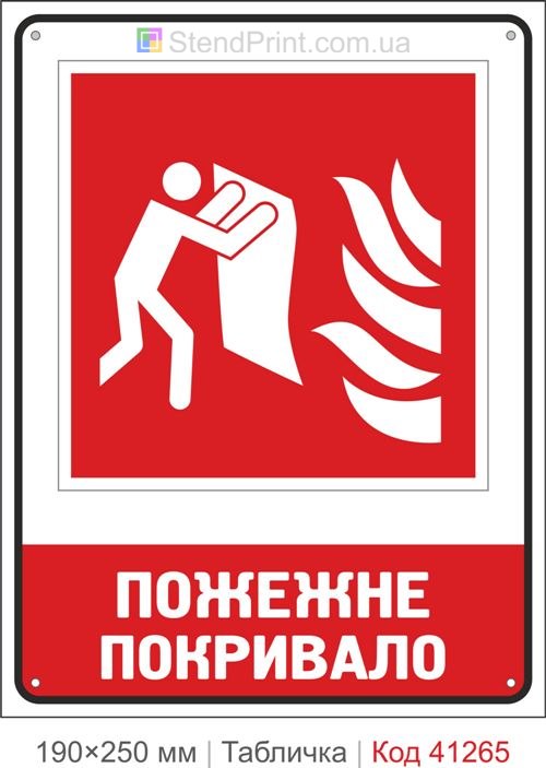 Табличка пожарное покрывало ISO 7010 F016 купить