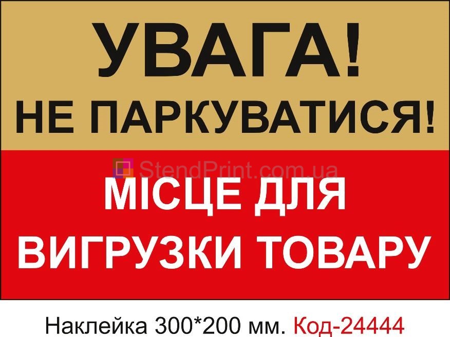 Самоклеюча наклейка "Не паркуватися, місце для вигрузки товару" Код-24444