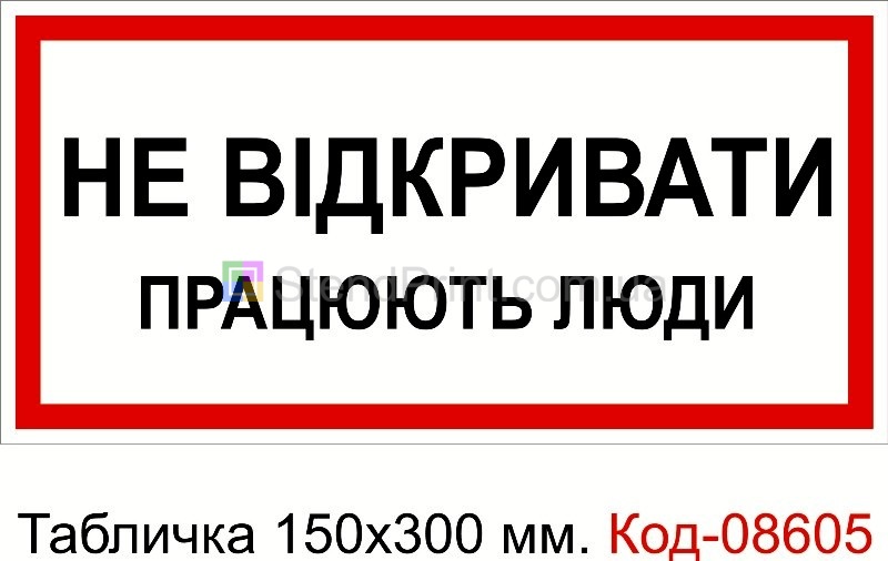 Знак табличка пластикова 150 * 300 мм. "Не відкривати працюють люди"