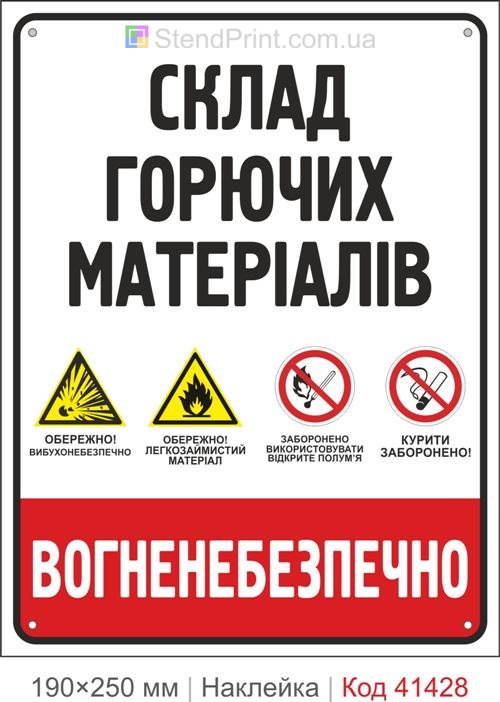 Склад горючих матеріалів наклейка вогненебезпечно заборона вогню