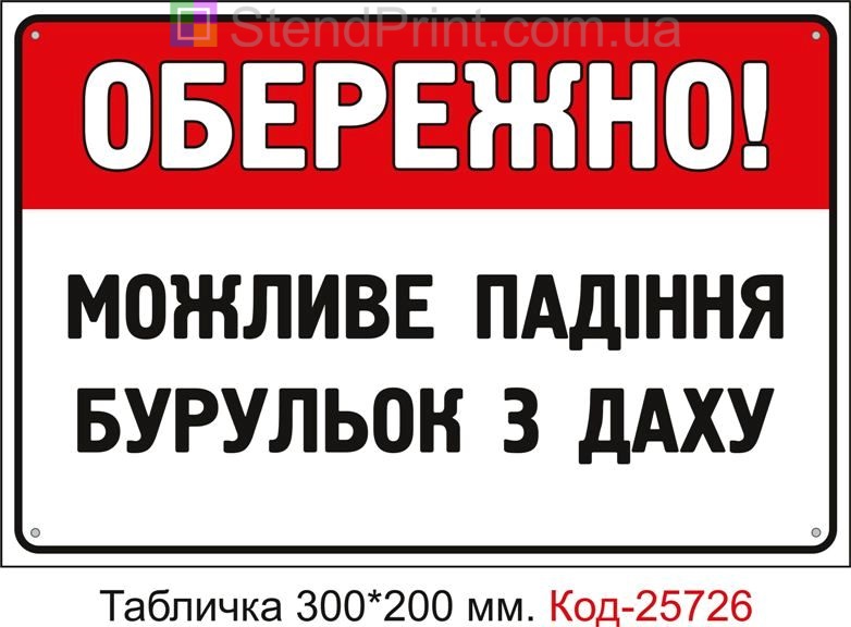 Пластикова табличка "Обережно, можливе падіння бурульок з даху" Код-25726