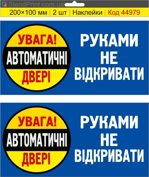 Наклейка «Автоматические двери. Руками не открывать»