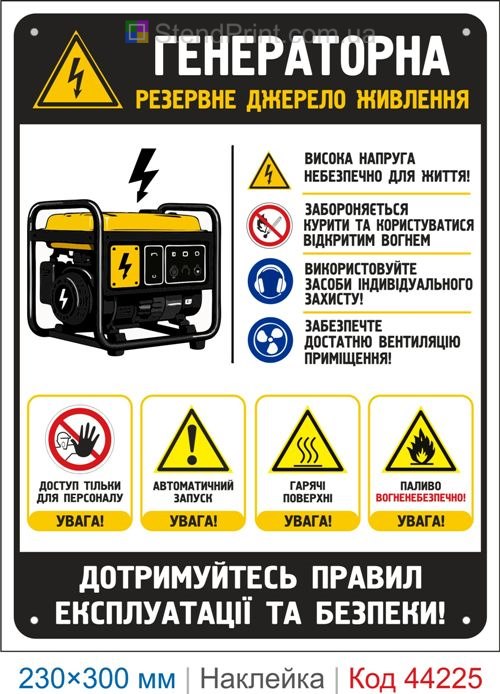 Наклейка Генераторна | Самоклеюча наклейка з правилами безпеки