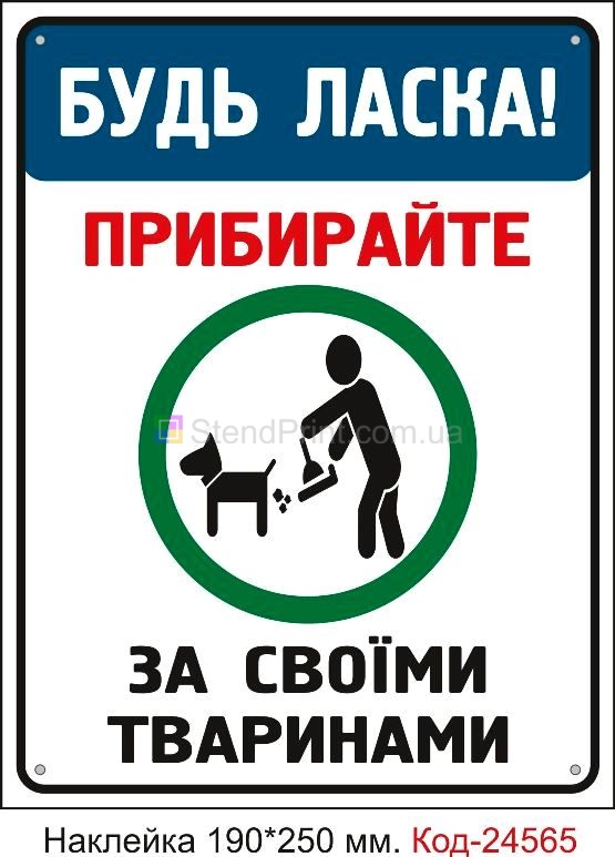 Самоклеюча наклейка "Прибирайте за своїми тваринами" Код-23808