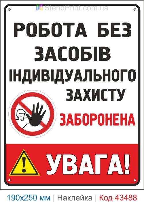 Купити самоклеючу наклейку "Робота без засобів індивідуального захисту заборонена" Код-43488