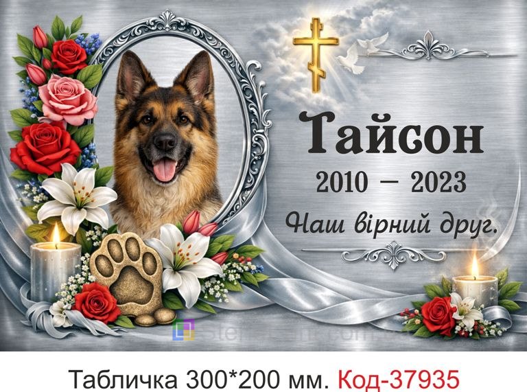 Табличка для собаки на могилу купить с фото крест цветы свечи