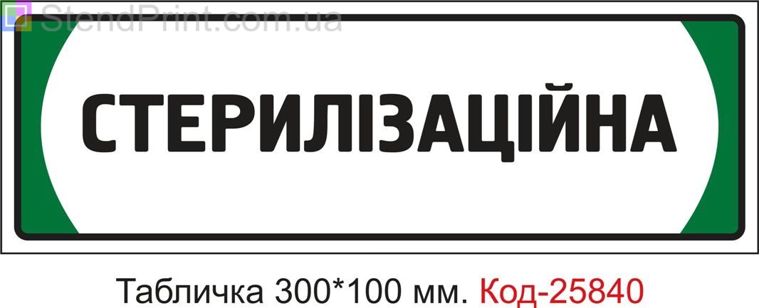 Пластикова табличка на двері "Стерилізаційна" Код-25840