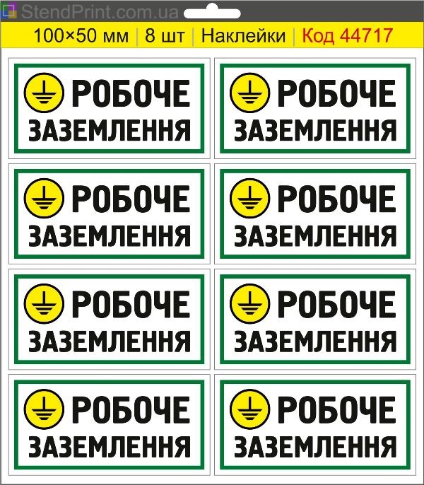 Наклейка "Робоче заземлення" – знак робочого заземлення, маркування електроустановок