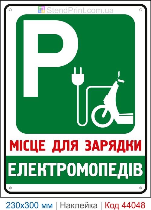 Самоклеюча наклейка «Місце для зарядки електромопедів»