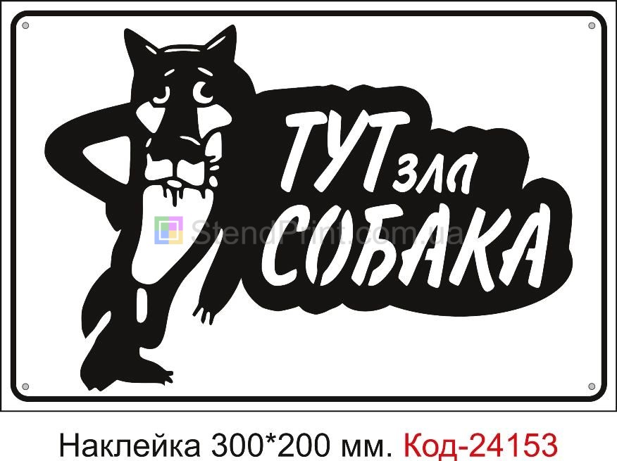 Самоклеюча наклейка "Стоп, собака у дворі" Код-24153