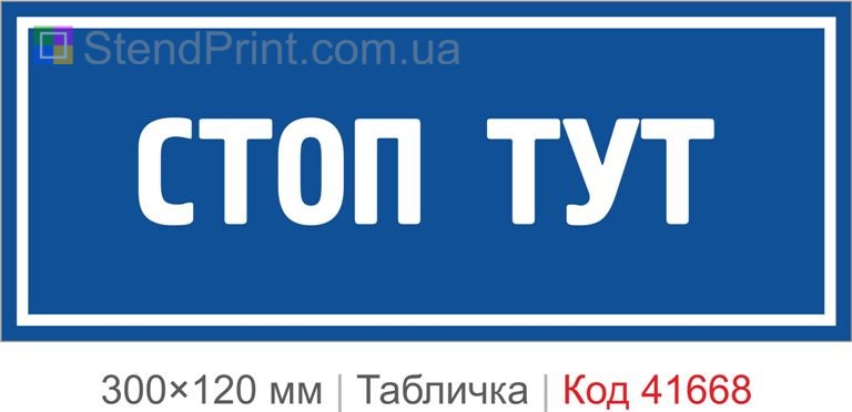 Табличка "Стоп тут" на двері та прохід
