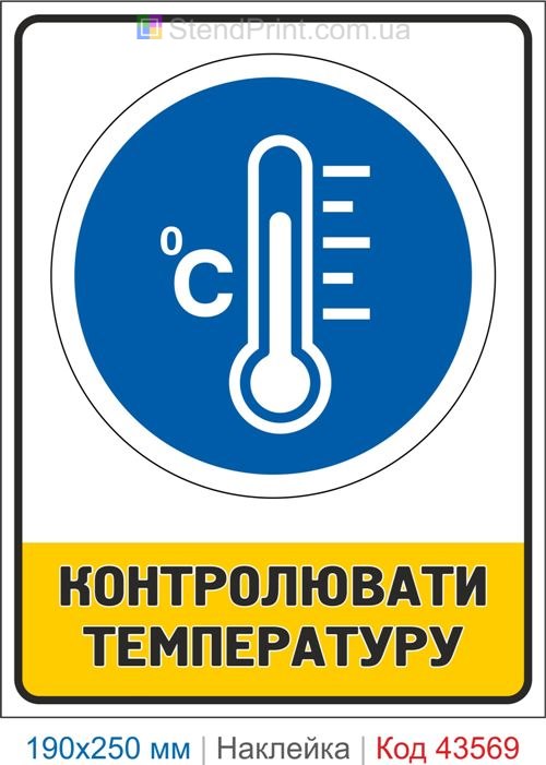 Знак "Контролювати температуру" для складу, лабораторії та виробництва Код-43569