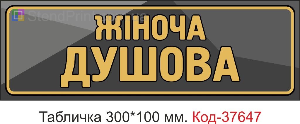 Табличка женская душевая указатель на дверь купить Одесса