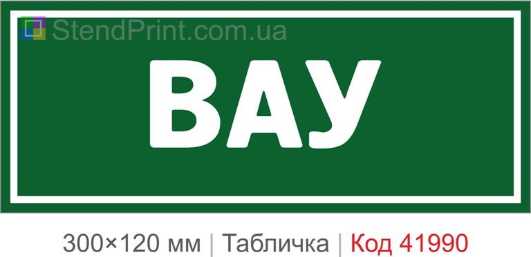 Купити табличку "Вау" для офісу, кафе та сучасного інтер'єру