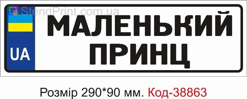 Номер Маленький принц на детскую коляску купить с надписью