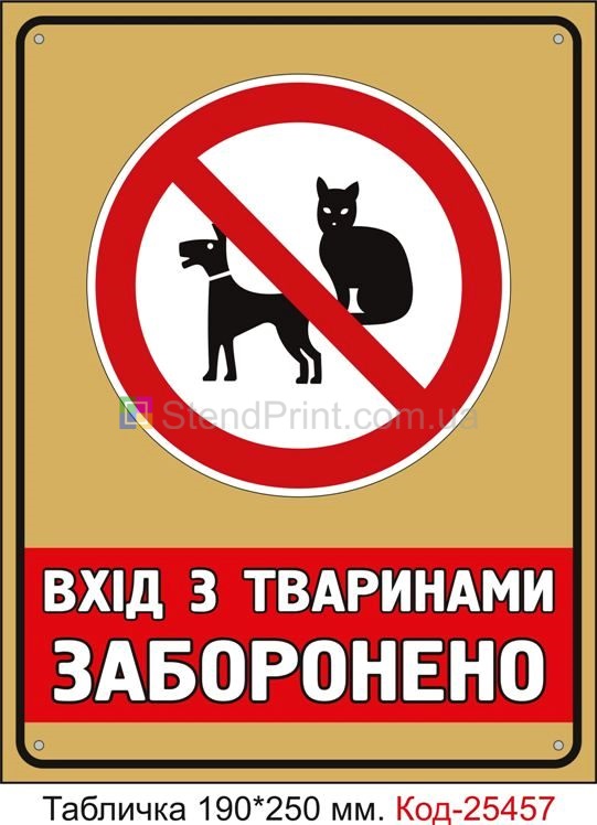 Пластикова табличка "Вхід з тваринами заборонено" Код-25457