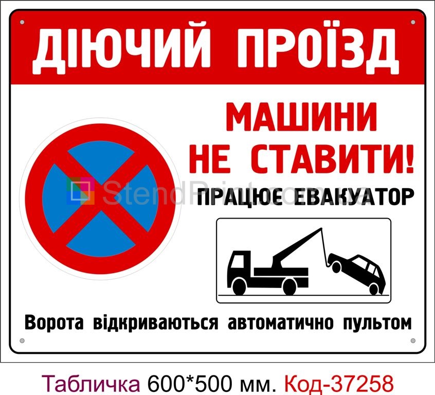 Пластикова табличка "Діючий проїзд, машини не ставити" Код-37258