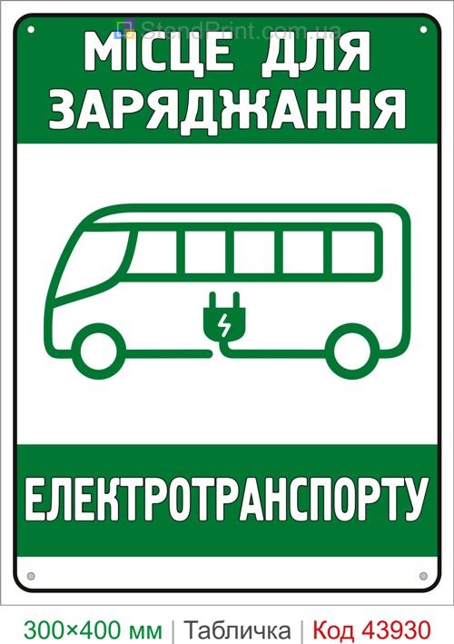 Место для зарядки электротранспорта табличка купить