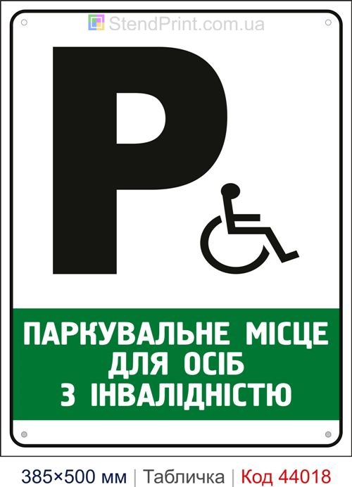 Табличка «Паркувальне місце для осіб з інвалідністю» купити Кропивницький