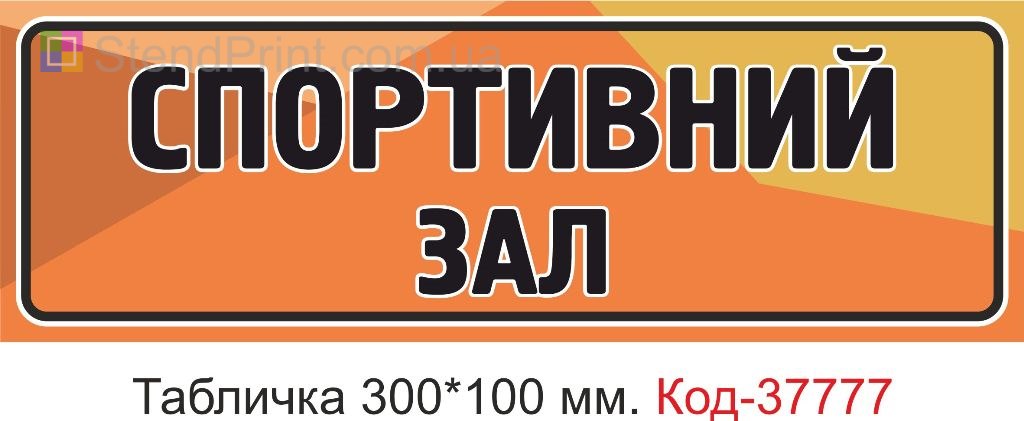 Табличка спортивний зал на двері виготовлення під замовлення замовити
