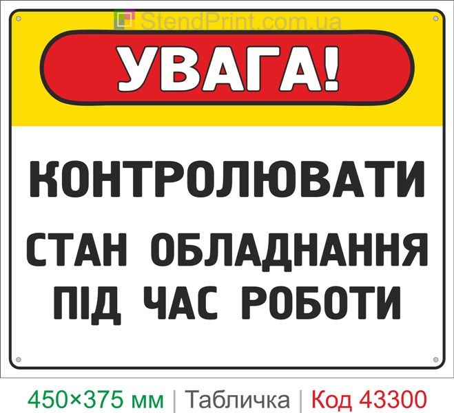 Купить табличку "Контролировать состояние оборудования во время работы" знак безопасности