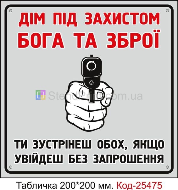 Пластикова табличка "Дім під захистом Бога та Зброї" Код-25475