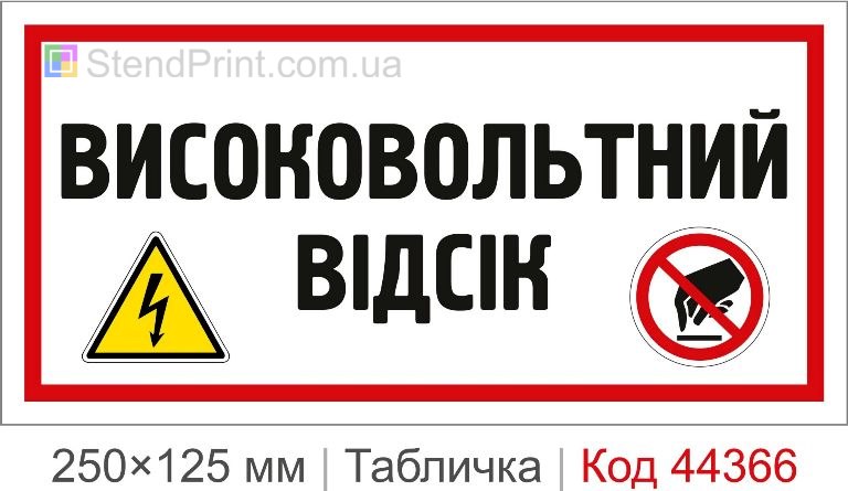 Табличка "Високовольтний відсік" купити | Електробезпека