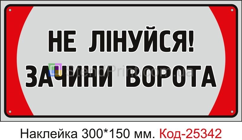 Самоклеюча наклейка "Не лінуйся, зачини ворота" Код-25342