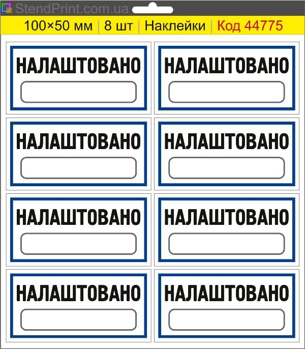 Наклейки "Налаштовано" (з полем для напису маркером) – службове маркування