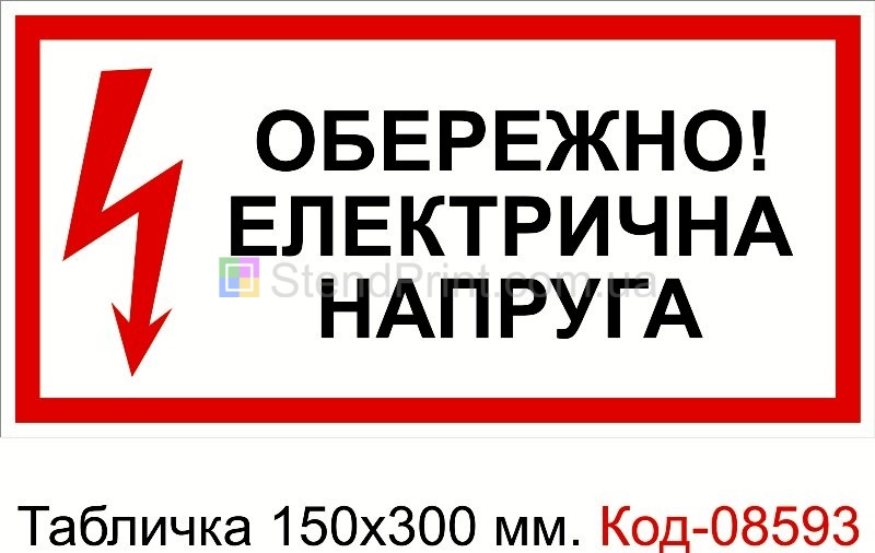 Знак табличка пластикова 150 * 300 мм. "Обережно електрична напруга"