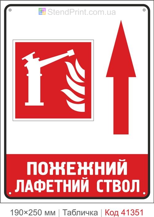 Табличка лафетный ствол стрелка вверх купить знак пожарный