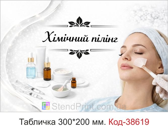 Вывеска Химический пилинг для кабинета косметолога купить