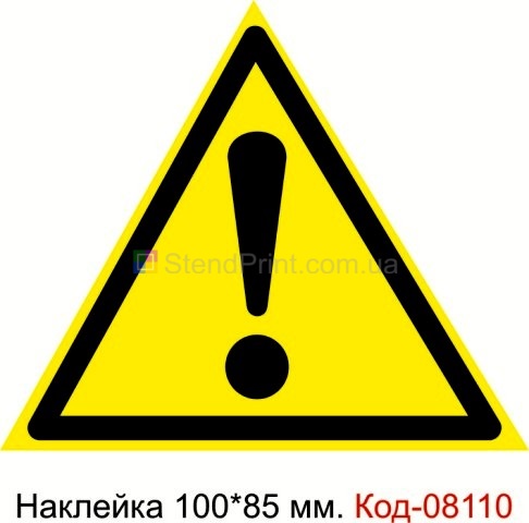 Наклейка 100 * 85 мм. Знак "Увага. Небезпека (інші небезпеки)" Код-08110