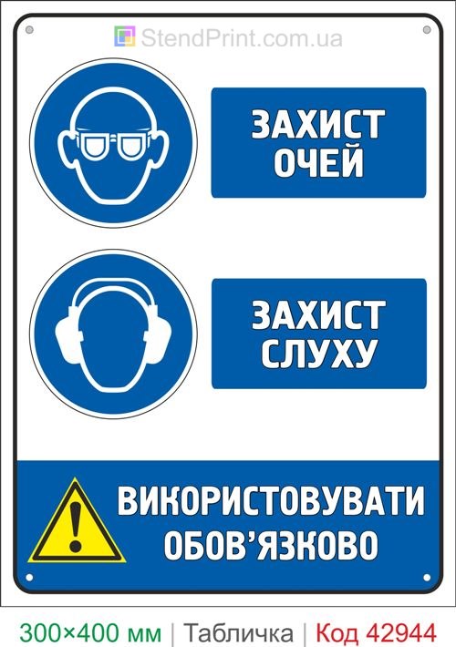 Знак защита глаз и слуха купить табличку безопасности