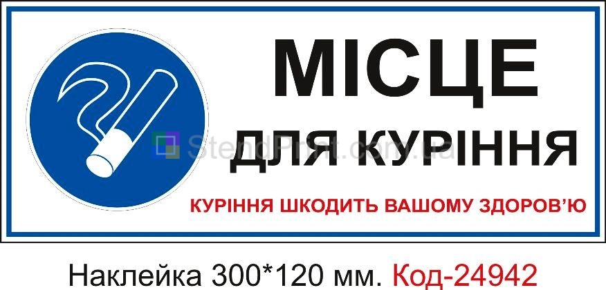 Самоклеюча наклейка "Місце для куріння, куріння шкодить вашому здоров'ю" Код-23695