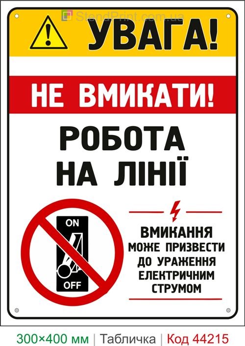 Пластиковая табличка Внимание! Не включать! Работа на линии | Табличка электробезопасности