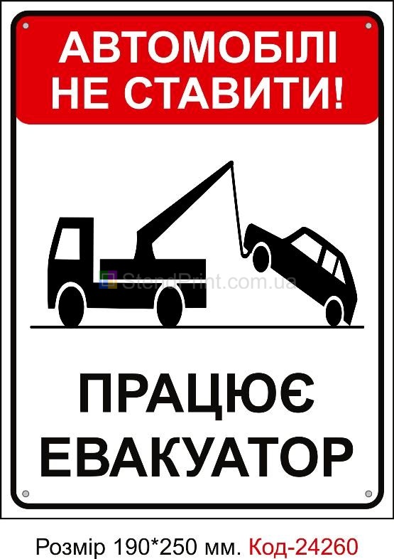 Пластикова табличка "Автомобіль не ставити, працює евакуатор" Код-24260