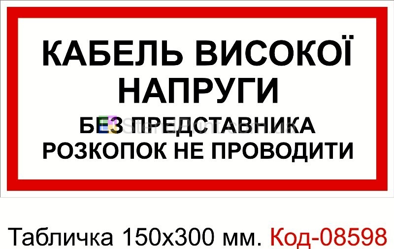 Знак табличка пластикова 150 * 300 мм. "Кабель високої напруги"