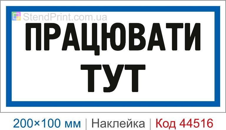 Наклейка "Працювати тут" | Знак місця виконання робіт