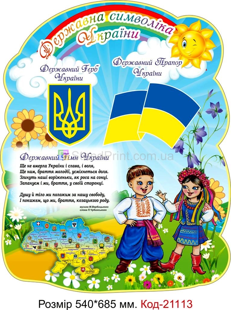 Стенд для початкового класу "Куточок символіки" Код-21113