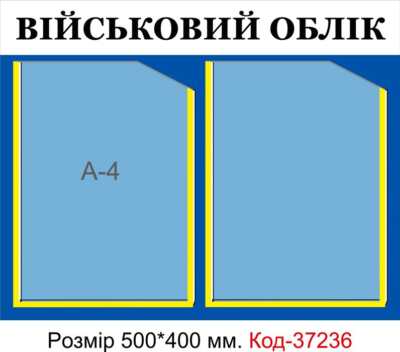 Пластиковий інформаційний стенд "Військовий облік"