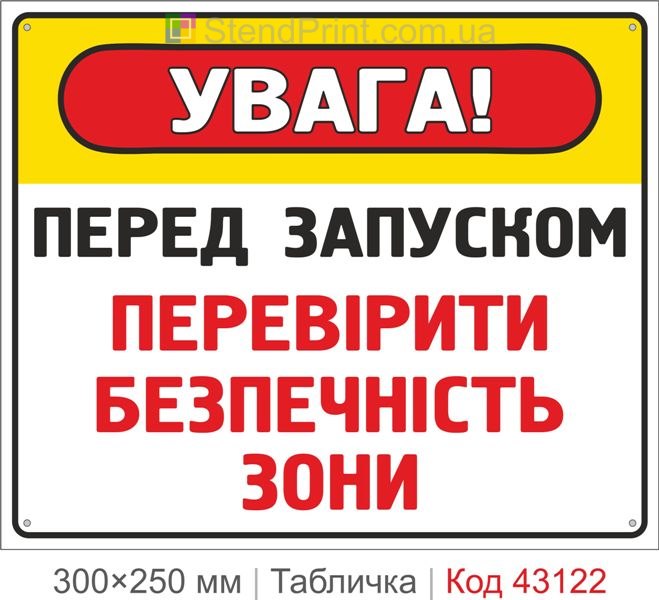 Купити табличку "Перед запуском перевірити безпечність зони"