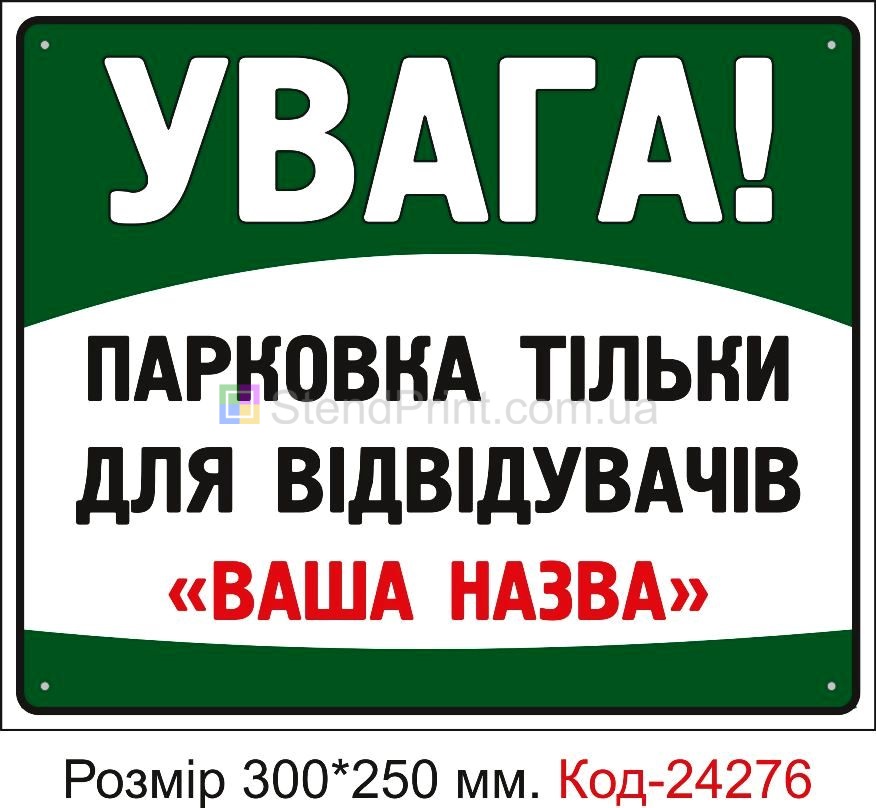 Пластикова табличка "Парковка тільки для відвідувачів (з вашим текстом)" Код-24276