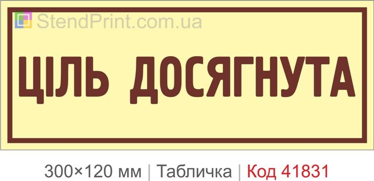 Табличка "Ціль досягнута" для офісу та кабінету
