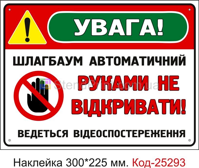 Самоклеюча наклейка "Шлагбаум автоматичний, руками не відкривати" Код-25293
