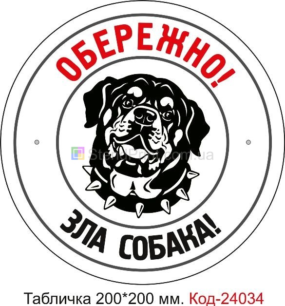 Купить табличку осторожно злая собака