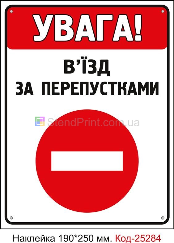 Самоклеюча наклейка "В'їзд за перепустками" Код-25284