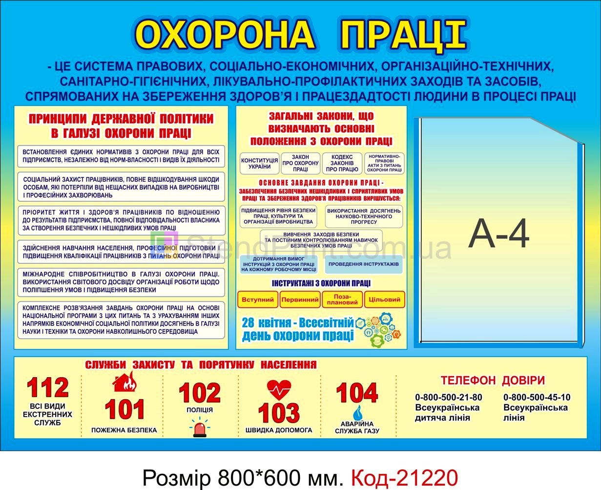 Стенд інформаційний "Охорона праці" Код-21220