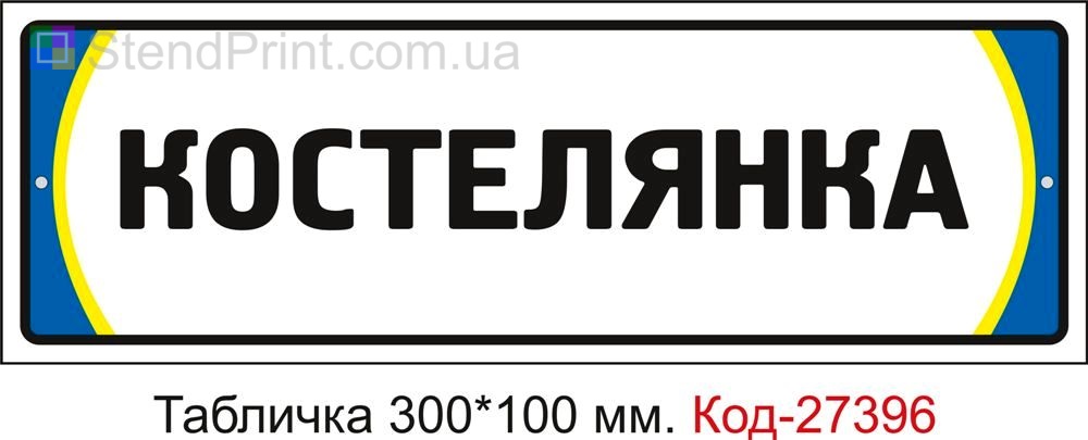 Табличка на двері "Костелянка" Код-27396